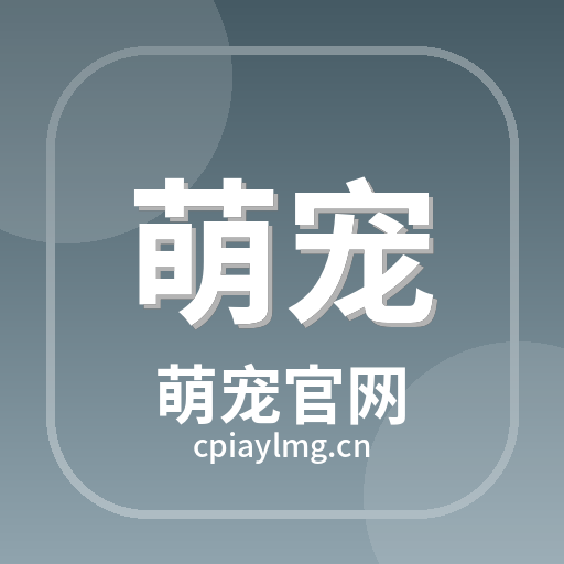 萌宠官网
